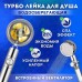 Душова турболейка високого тиску, водозберігаюча насадка для душу з вентилятором з унікальним малюнком води. Колір: золотий - Купити