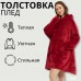 Толстовка плед з капюшоном і рукавами Huggle Hoodie оверсайз. Колір: червоний - Купити