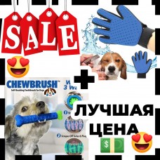Комплект: Зубна щітка для собак ChewBrush + рукавички для чищення тварин Pet Gloves