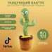 Танцюючий кактус співаючий 120 пісень з підсвічуванням Dancing Cactus TikTok іграшка Повторюшка кактус - Купити