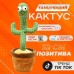 Танцюючий кактус співаючий 120 пісень з підсвічуванням Dancing Cactus TikTok іграшка Повторюшка кактус - Купити