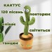 Танцюючий кактус співаючий 120 пісень з підсвічуванням Dancing Cactus TikTok іграшка Повторюшка кактус - Купити