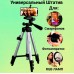 Штатив для телефону та фотоапарата Tripod 3110 PRO портативний трипод 0,35-1.02м висота. Колір: срібний - Купити