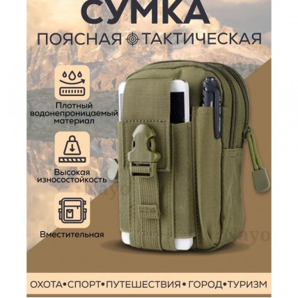 Тактична сумка - сумка для телефону, система MOLLE органайзер тактичний з кордури. Колір: хакі - Купити