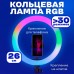 Кільцева світлодіодна лампа RGB LED RING MJ26 26 см із тримачем для телефону - Купити