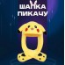 Карнавальна шапка з підсвічуванням: Пікачу з вухами, які піднімаються - Купити