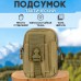 Тактична сумка - сумка для телефону, система MOLLE органайзер тактичний з кордури. Колір: койот - Купити