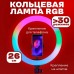 Кільцева світлодіодна лампа RGB LED RING MJ26 26 см із тримачем для телефону - Купити