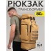 Армійський рюкзак тактичний 70 л Водонепроникний туристичний рюкзак. Колір: койот - Купити