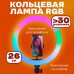 Кільцева світлодіодна лампа RGB LED RING MJ26 26 см із тримачем для телефону - Купити