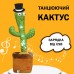 Танцюючий кактус співаючий 120 пісень з підсвічуванням Dancing Cactus TikTok іграшка Повторюшка кактус - Купити