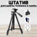 Штатив для телефону та фотоапарата Tripod 3120 PRO портативний трипод 0,35-1.02м висота. Колір: чорний - Купити