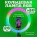 Кільцева світлодіодна лампа RGB LED RING MJ26 26 см із тримачем для телефону - Купити