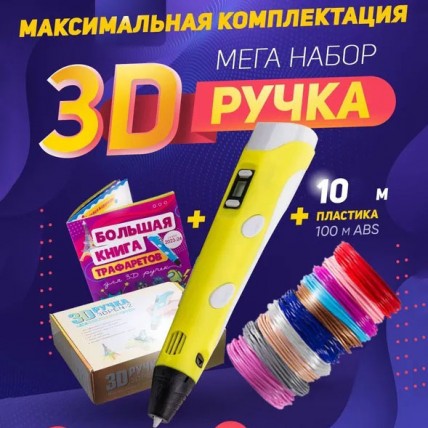 3D ручка Smart 3D Pen 2 c LCD дисплеєм. Колір жовтий - Купити