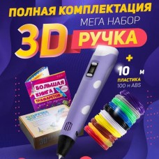 3D ручка Smart 3D Pen 2 c LCD дисплеєм. Колір фіолетовий