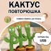 Танцюючий кактус співаючий 120 пісень з підсвічуванням Dancing Cactus TikTok іграшка Повторюшка кактус - Купити