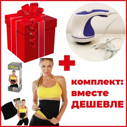 Комплект: масажер для тіла Relax and Spin Tone + пояс для схуднення Neotex Hot Shapers - Купити